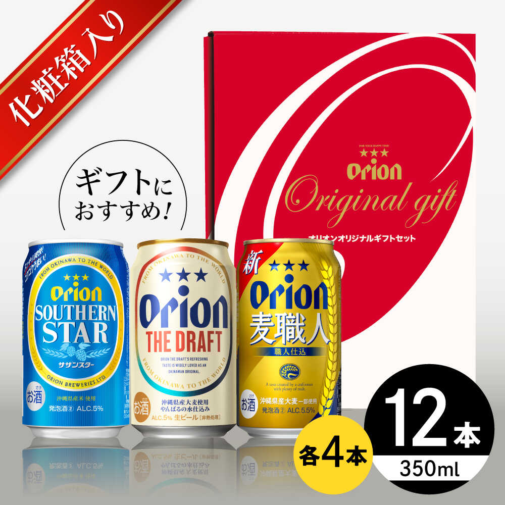 オリオン定番3種詰合せギフト (ザ・ドラフト / 麦職人 / サザンスター 350ml×各4缶) オリオンビール 缶ビール ビール 350ml 12本 沖縄市 / リカーショップ コザ [BCDD018]
