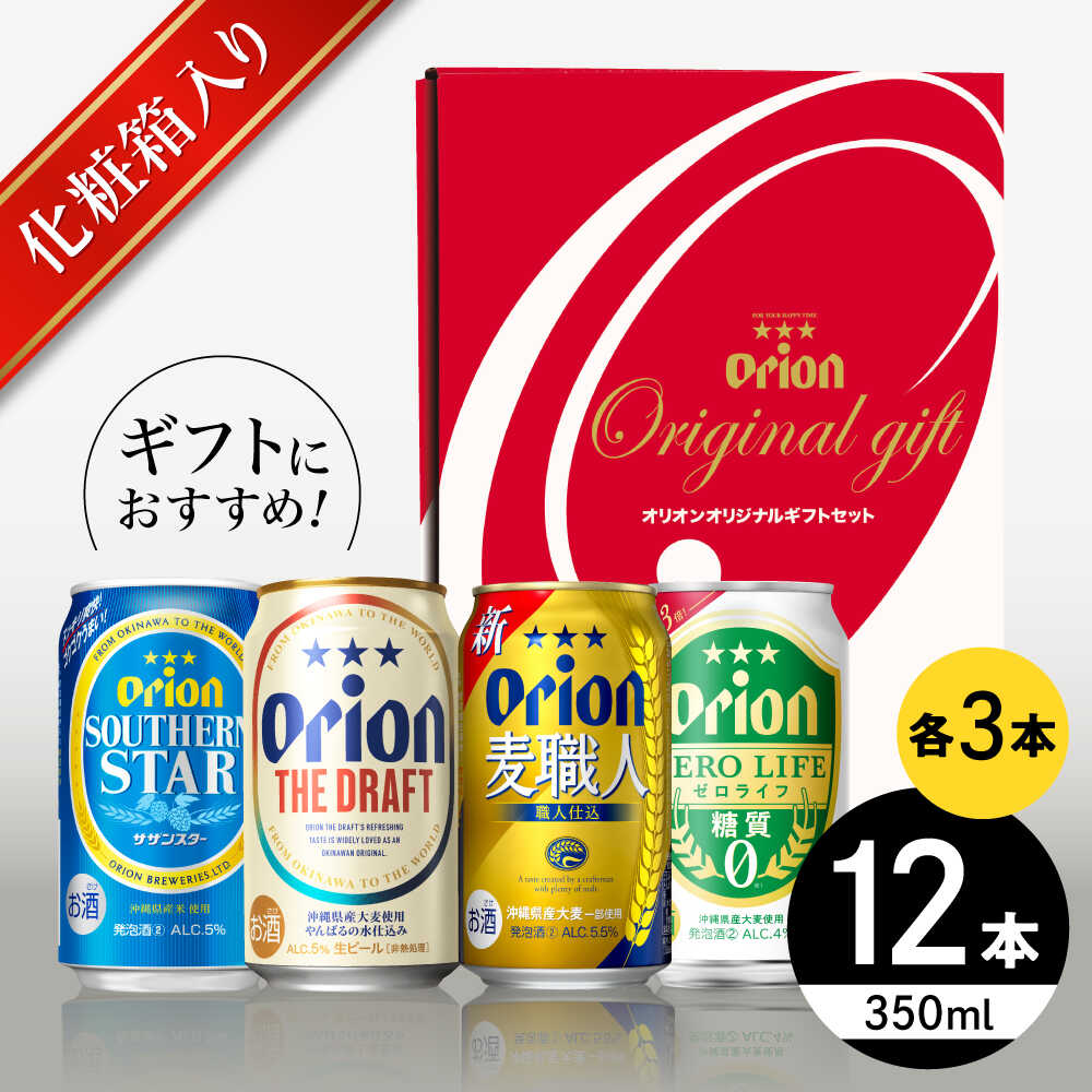 オリオン定番4種詰合せギフト (ザ・ドラフト / 麦職人 / サザンスター / ゼロライフ 350ml×各3缶) オリオンビール 缶ビール ビール 350ml 12本 沖縄市 / リカーショップ コザ [BCDD019]
