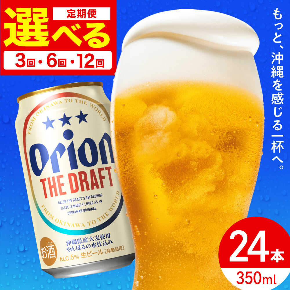 【選べる定期便】オリオン ザ・ドラフト 350ml×24缶 (6缶パック×4) オリオンビール 缶ビール ビール 350ml 24本 沖縄市 / リカーショップ コザ