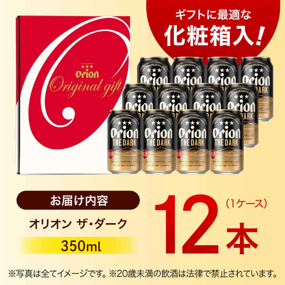 【ふるさと納税】オリオン ザ・ダーク ギフトセット (350ml×12缶) オリオンビール 缶ビール ビール 350ml 12本 沖縄市 / リカーショップ コザ[BCDD030] サムネイル3