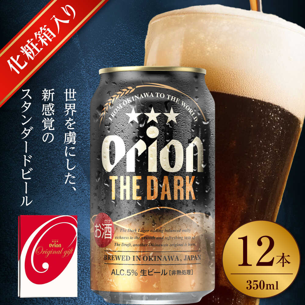オリオン ザ・ダーク ギフトセット (350ml×12缶) オリオンビール 缶ビール ビール 350ml 12本 沖縄市 / リカーショップ コザ[BCDD030]