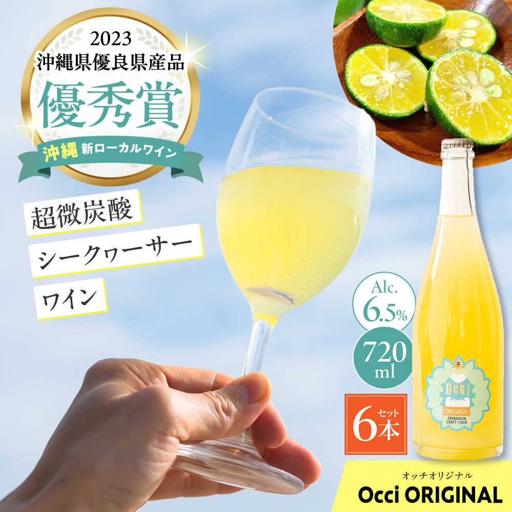 超微炭酸シークヮーサーワイン Occi ORIGINAL オッチオリジナル 6本入り (720ml×6本) スパークリングワイン シークワーサー サイダー 炭酸 沖縄市 / オッチサイダリー株式会社[BCDG003]
