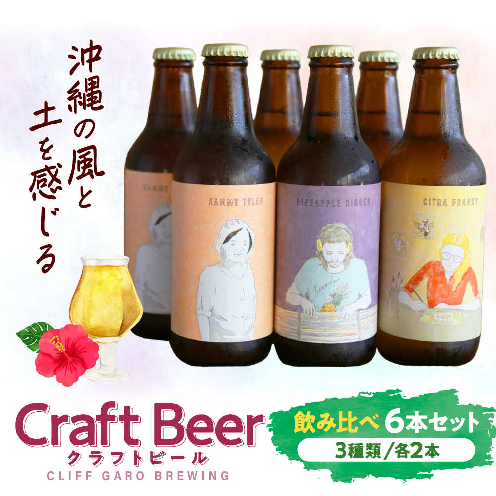 CLIFF GARO BREWING 定番ビール3種 6本セット (各2本) ビール クラフトビール 350ml 飲み比べ ギフト 沖縄市 / 株式会社クリフクラフト[BCDS001]