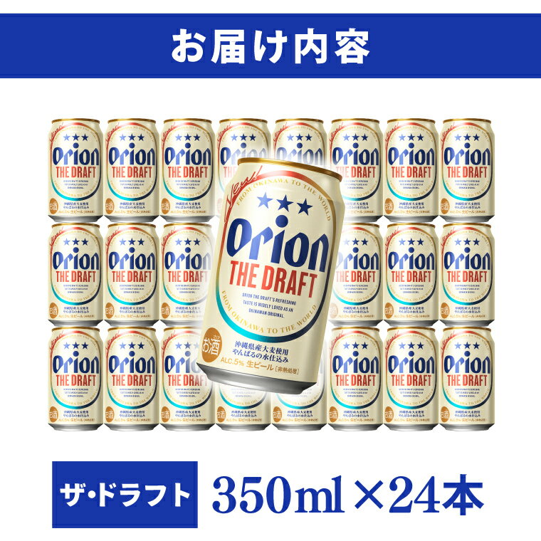 【ふるさと納税】【本社管理・出荷】【選べる内容量】 ≪ オリオン ザ・ドラフト 350ml ≫ 24缶 48缶 24本 48本 生ビール 地ビール オリオンビール 沖縄 豊見城市 母の日 父の日 ギフト お歳暮 お中元 贈り物 プレゼント おすすめ お酒 期間限定 宅飲み 送料無料 サムネイル2