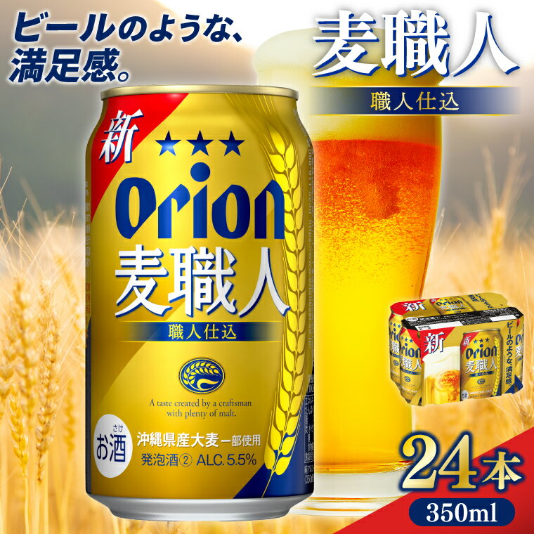 【本社管理・出荷】 ≪ オリオン麦職人　350ml × 24缶 ≫ 1ケース 24本 オリオン オリオンビール 麦職人 発泡酒 ビール 沖縄 豊見城市 母の日 父の日 ギフト お歳暮 お中元 誕生日 贈り物 プレゼント おすすめ お酒 期間限定 宅飲み 送料無料