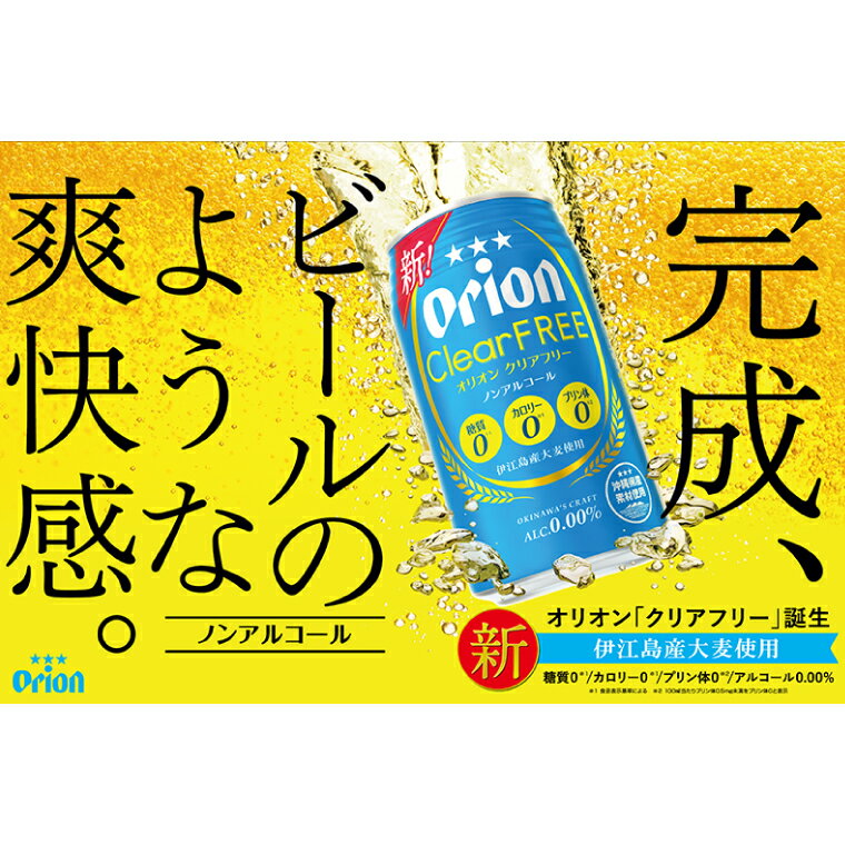 【ふるさと納税】 【本社管理・出荷】【選べる内容量】 ≪ オリオン クリアフリー 350ml ≫ 24缶 48缶 ノンアルコール ノンアル ビール オリオンビール 沖縄 豊見城市 母の日 父の日 ギフト お歳暮 お中元 誕生日 贈り物 プレゼント おすすめ お酒 期間限定 宅飲み 送料無料 サムネイル2