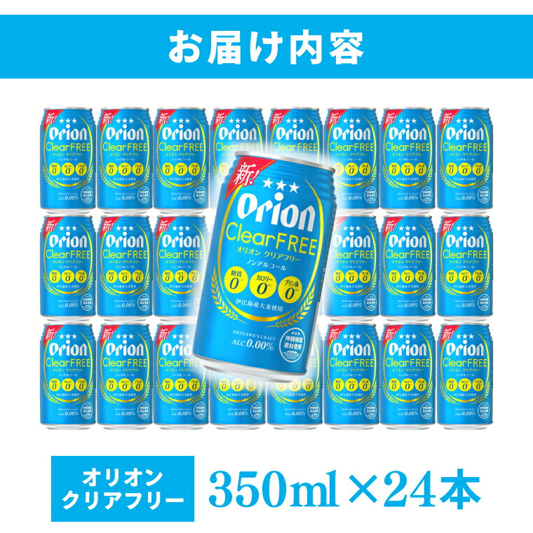 【ふるさと納税】 【本社管理・出荷】【選べる内容量】 ≪ オリオン クリアフリー 350ml ≫ 24缶 48缶 ノンアルコール ノンアル ビール オリオンビール 沖縄 豊見城市 母の日 父の日 ギフト お歳暮 お中元 誕生日 贈り物 プレゼント おすすめ お酒 期間限定 宅飲み 送料無料 サムネイル3
