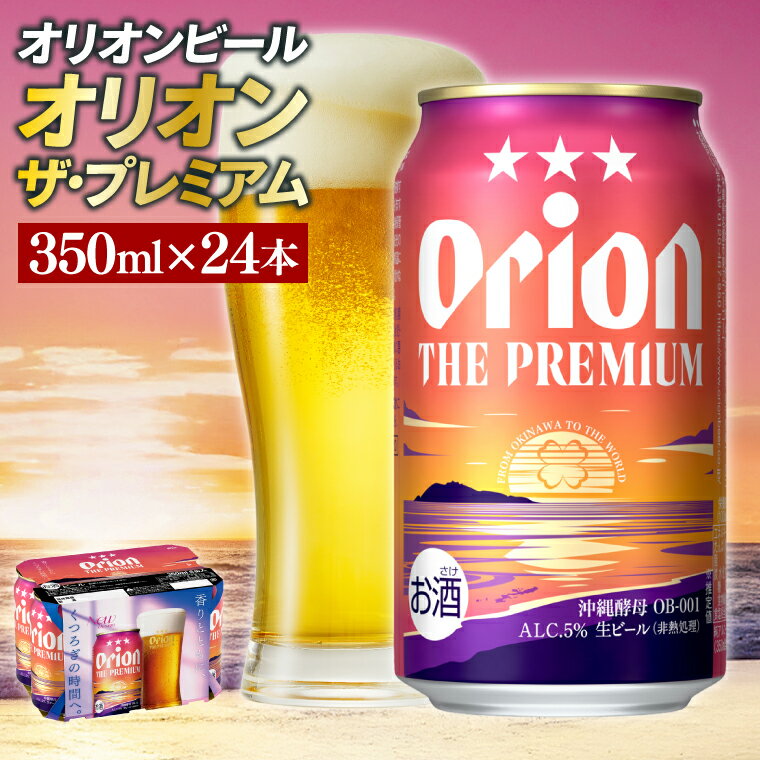 【本社管理・出荷】≪ オリオン ザ・プレミアム 350ml × 24缶 ≫ 24本 生ビール 地ビール オリオンビール 沖縄 豊見城市 母の日 父の日 ギフト お歳暮 お中元 贈り物 プレゼント おすすめ お酒 期間限定 宅飲み 送料無料