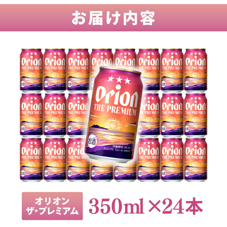 【ふるさと納税】【本社管理・出荷】≪ オリオン ザ・プレミアム 350ml × 24缶 ≫ 24本 生ビール 地ビール オリオンビール 沖縄 豊見城市 母の日 父の日 ギフト お歳暮 お中元 贈り物 プレゼント おすすめ お酒 期間限定 宅飲み 送料無料 サムネイル2