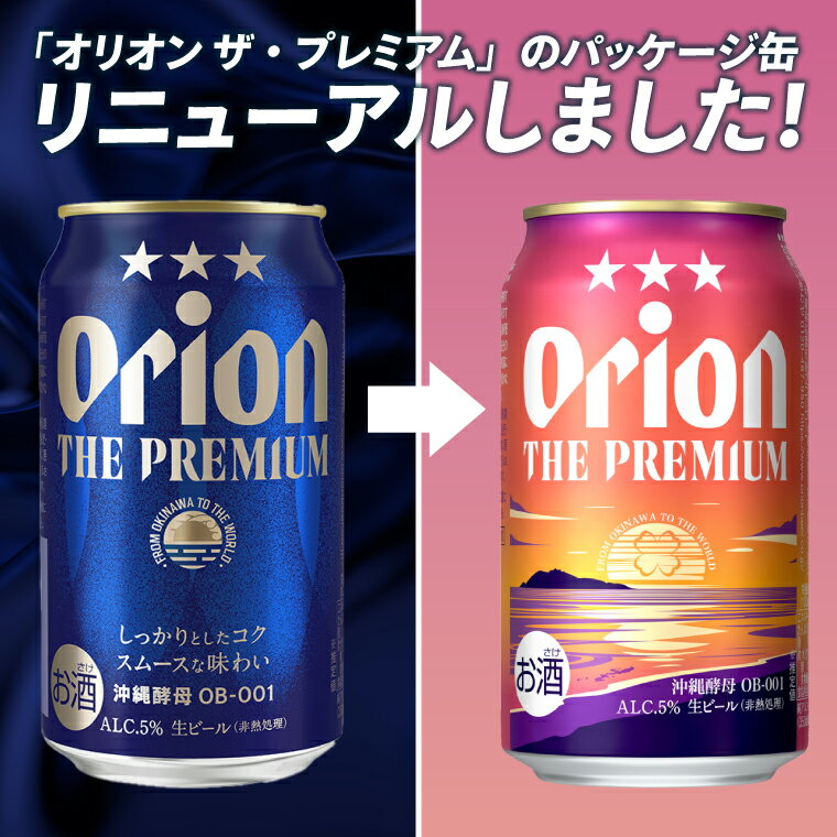 【ふるさと納税】【本社管理・出荷】≪ オリオン ザ・プレミアム 350ml × 24缶 ≫ 24本 生ビール 地ビール オリオンビール 沖縄 豊見城市 母の日 父の日 ギフト お歳暮 お中元 贈り物 プレゼント おすすめ お酒 期間限定 宅飲み 送料無料 サムネイル3