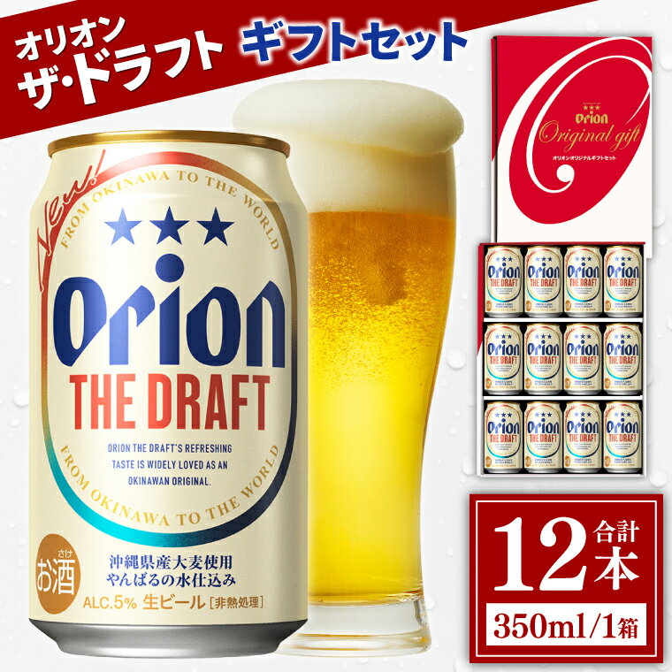 【本社管理・出荷】≪ オリオン ザ・ドラフト ギフトセット 350ml × 12缶 ≫ 12本 生ビール 地ビール オリオンビール 沖縄 豊見城市 母の日 父の日 ギフト お歳暮 お中元 贈り物 プレゼント おすすめ お酒 期間限定 宅飲み 送料無料