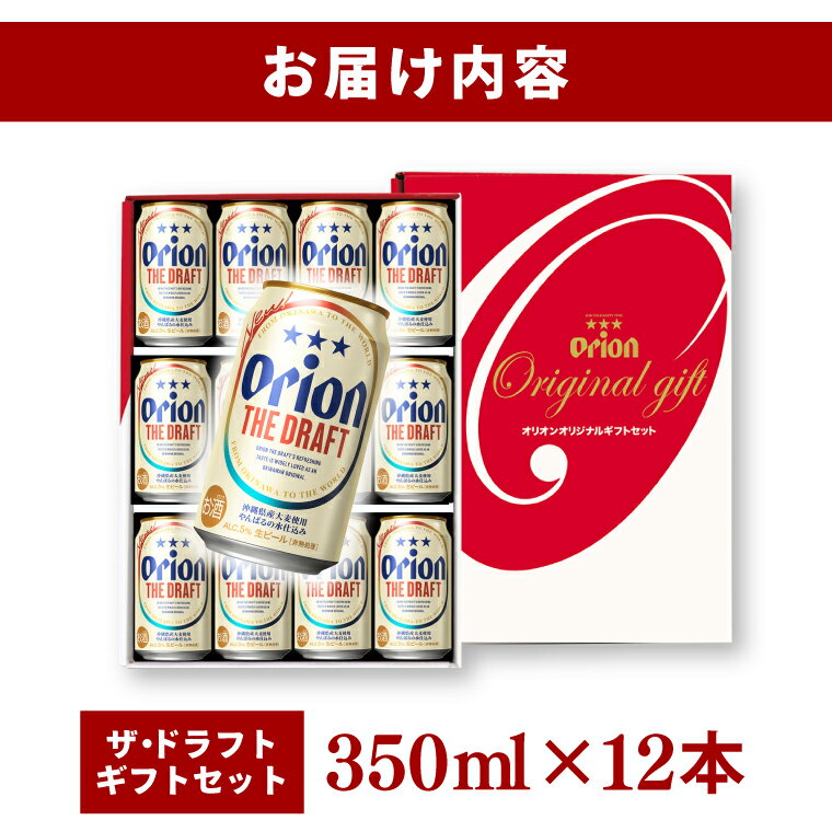【ふるさと納税】【本社管理・出荷】≪ オリオン ザ・ドラフト ギフトセット 350ml × 12缶 ≫ 12本 生ビール 地ビール オリオンビール 沖縄 豊見城市 母の日 父の日 ギフト お歳暮 お中元 贈り物 プレゼント おすすめ お酒 期間限定 宅飲み 送料無料 サムネイル2