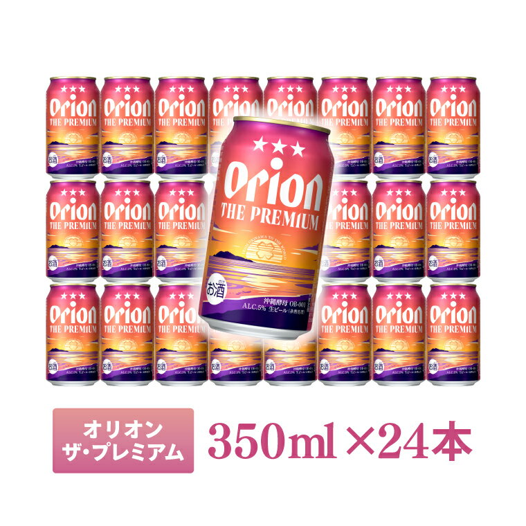 【ふるさと納税】 【選べる内容量】 【本社管理・出荷】 ≪ オリオン ザ・ドラフト & ザ・プレミアム 350ml × 24缶 48缶 2種 ≫ 飲み比べ 生ビール 地ビール オリオンビール ビール 沖縄 豊見城市 お歳暮 お中元 誕生日 贈り物 プレゼント おすすめ お酒 送料無料 サムネイル3