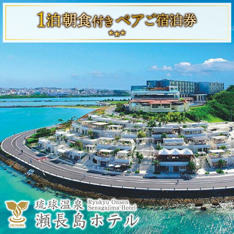 【琉球温泉 瀬長島ホテル】1泊朝食付きペアご宿泊券｜ホテル 宿泊 瀬長島ホテル 朝食付き ペア宿泊 沖縄 旅行 沖縄旅行 琉球温泉 1泊 沖縄県 豊見城市(AF001)