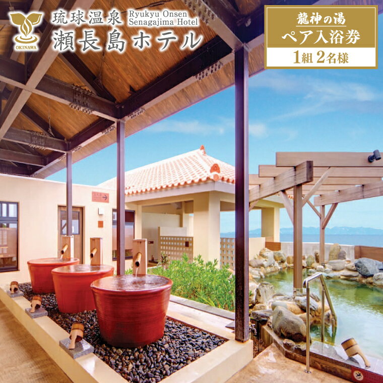 【琉球温泉 瀬長島ホテル】龍神の湯　ペア1組2名様入泉券 | 温泉 チケット 琉球温泉 瀬長島ホテル 龍神の湯 天然温泉 2名 ペア 沖縄 豊見城 (AF002-1)