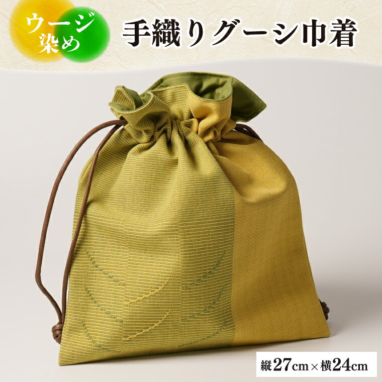 ウージ染め手織りグーシ巾着(AI001)