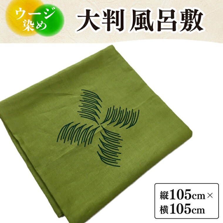 ウージ染め大判風呂敷｜風呂敷 ウージ染め ウージ 染物 テーブルクロス さとうきび 沖縄 伝統 沖縄県 豊見城市(AI024)