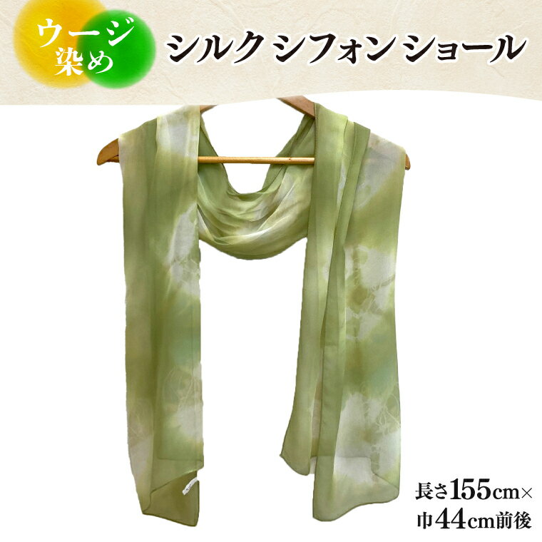 ウージ染めシルクシフォンショール（AI036）