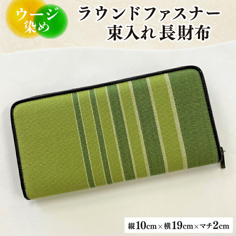 ウージ染めラウンドファスナー束入れ長財布(AI037)