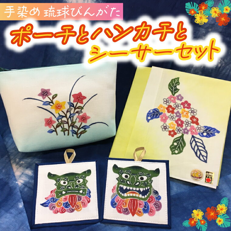 琉球びんがた（手染め）「ポーチとハンカチとシーサーセット」