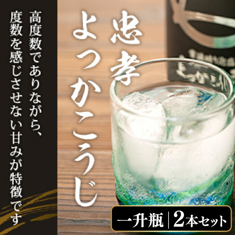 忠孝よっかこうじ1升瓶 2本セット(BY004-1)