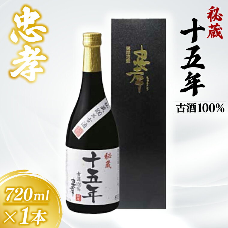 秘蔵十五年古酒忠孝 1本(720ml)(BY005)