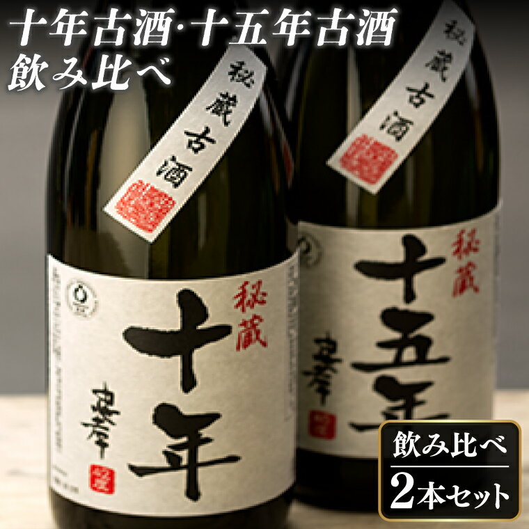 十年古酒・十五年古酒飲み比べ(BY009)