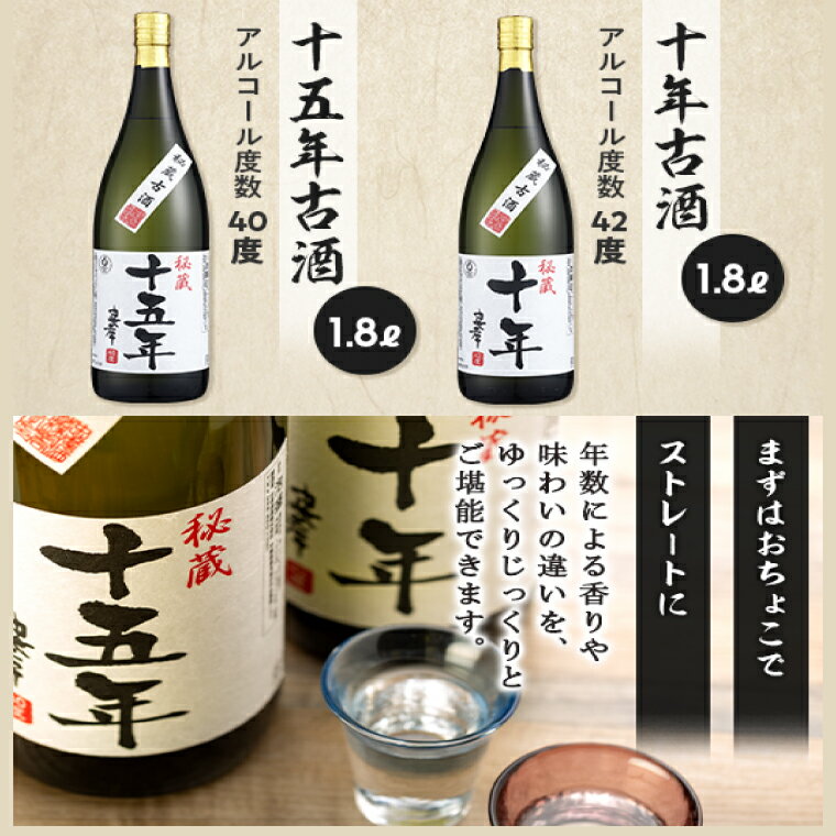 【ふるさと納税】十年古酒・十五年古酒飲み比べ(BY009) サムネイル2