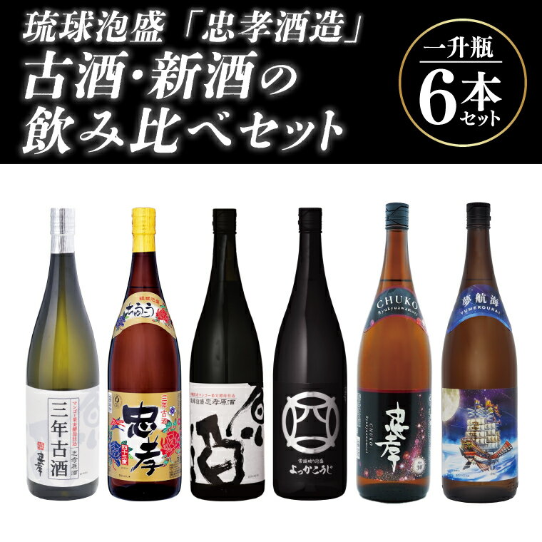 琉球泡盛「忠孝酒造」古酒・新酒の飲み比べ 1升瓶6本セット(BY010-1)