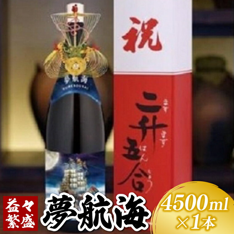 益々繁盛 夢航海 4500ml(BY015)