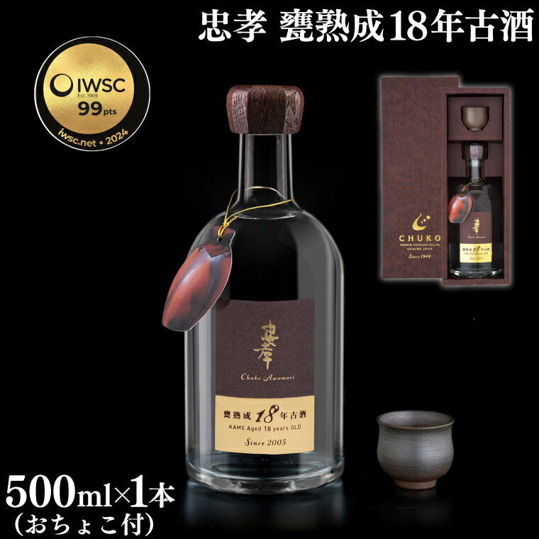 【2024IWSC最高金賞/限定20セット】 忠孝 甕熟成18年古酒40度500ml（おちょこ付き）(BY028)