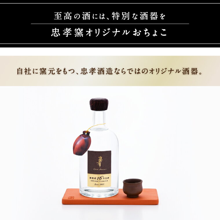【ふるさと納税】【2024IWSC最高金賞/限定20セット】 忠孝 甕熟成18年古酒40度500ml（おちょこ付き）(BY028) サムネイル2