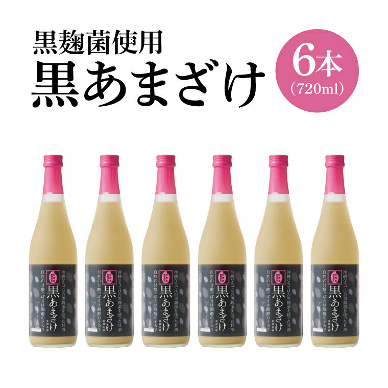 【ギフト対応可】黒あまざけ720ml まとめ買い6本セット｜セット ギフト 贈り物 おくりもの ギフト対応可 忠孝酒造 甘酒 黒麹 黒あまざけ ノンアルコール 送料無料(BY031)