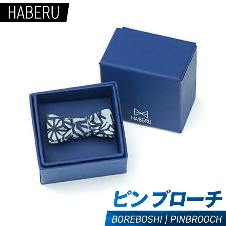 haberu ピンブローチ　BOREBOSHI／PIN BROOCH(AT010)