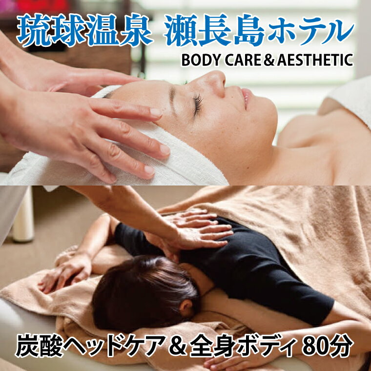 【瀬長島ホテルBODY CARE＆AESTHETIC】炭酸ヘッドケア＆全身ボディ　80分（BM009）