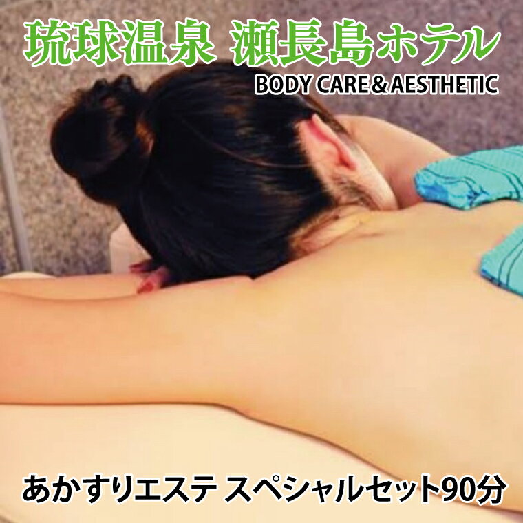 【瀬長島ホテルBODY CARE＆AESTHETIC】あかすりエステ　スペシャルセット90分（BM014）