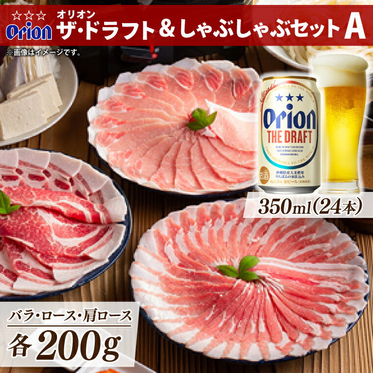 オリオン ザ・ドラフト＆しゃぶしゃぶセットA(AG001-1)