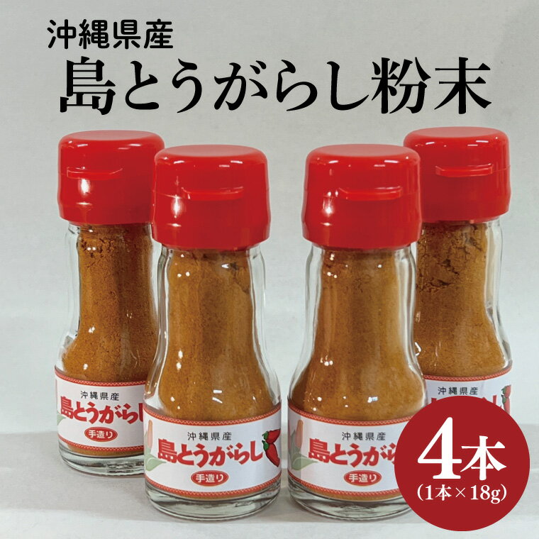 島とうがらし粉末4本セット(BX001)