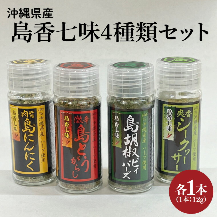 島香七味4種類セット(BX003)