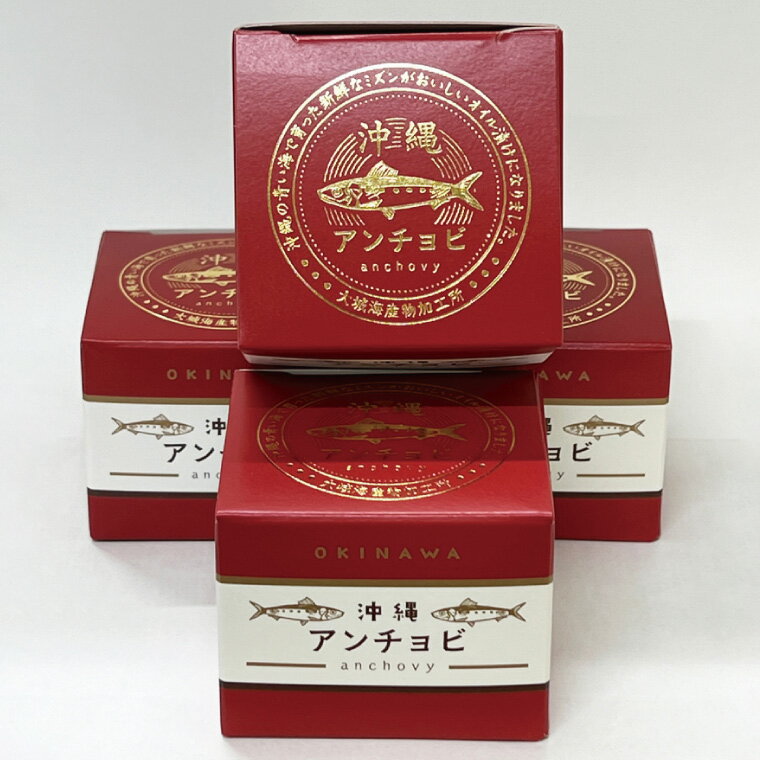 【ふるさと納税】【沖縄県産】沖縄アンチョビ 43g×4個｜アンチョビ 沖縄アンチョビ 魚 魚介類 オイル パスタ お取り寄せグルメ お取り寄せ グルメ ご当地グルメ ご当地 ご飯のお供 ごはんのお供 漬魚 おつまみ 沖縄県産 沖縄 おきなわ 沖縄県 豊見城市 人気 送料無料(BX004) サムネイル2