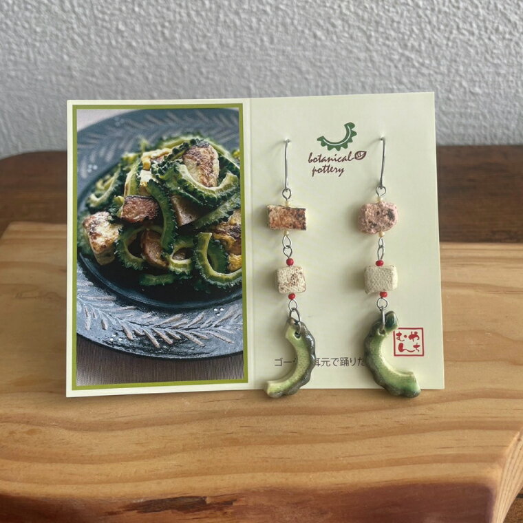 【ふるさと納税】ゴーヤーのピアスorイヤリング 3連｜ピアス イヤリング アクセサリー ゴーヤー セット 沖縄 沖縄県 豊見城市 送料無料(DD016) サムネイル3