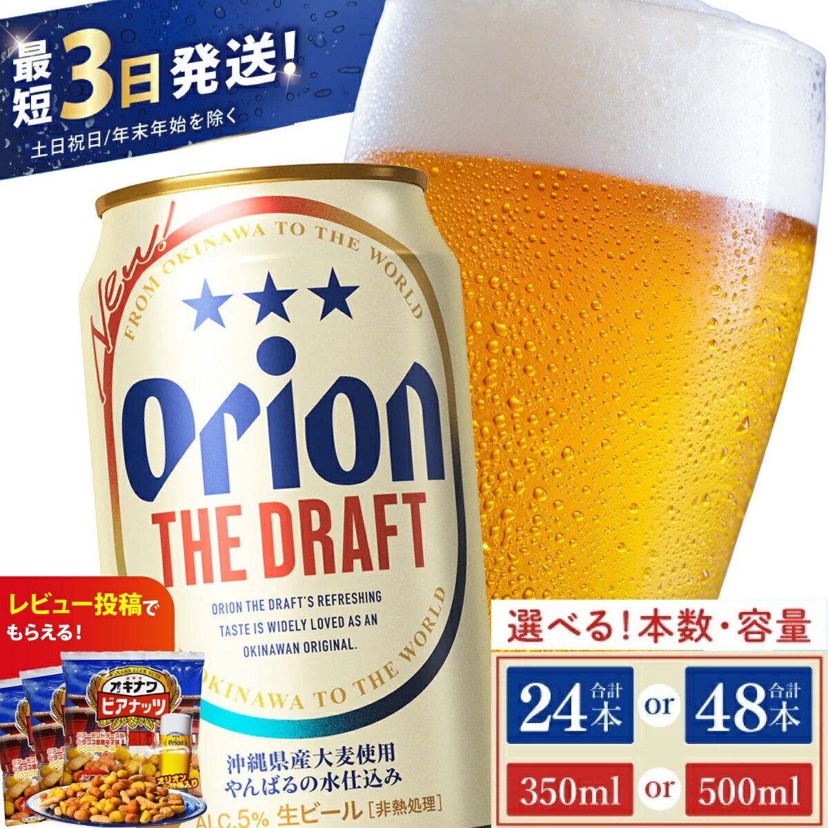 ≪ オリオン ザ・ドラフト 350ml・500ml ≫ 生ビール 地ビール オリオンビール 沖縄 豊見城市 24缶 24本 48缶 48本 母の日 父の日 ギフト お歳暮 お中元 贈り物 プレゼント おすすめ お酒 宅飲み 送料無料