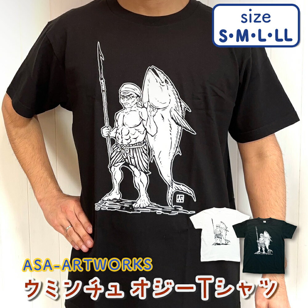 ウミンチュオジーTシャツ 【ASA-ARTWORKS（アサアートワークス）】 沖縄 海人 Tシャツ 半袖 綿 レディース メンズ ユニセックス 男女兼用 S、M、L、LL