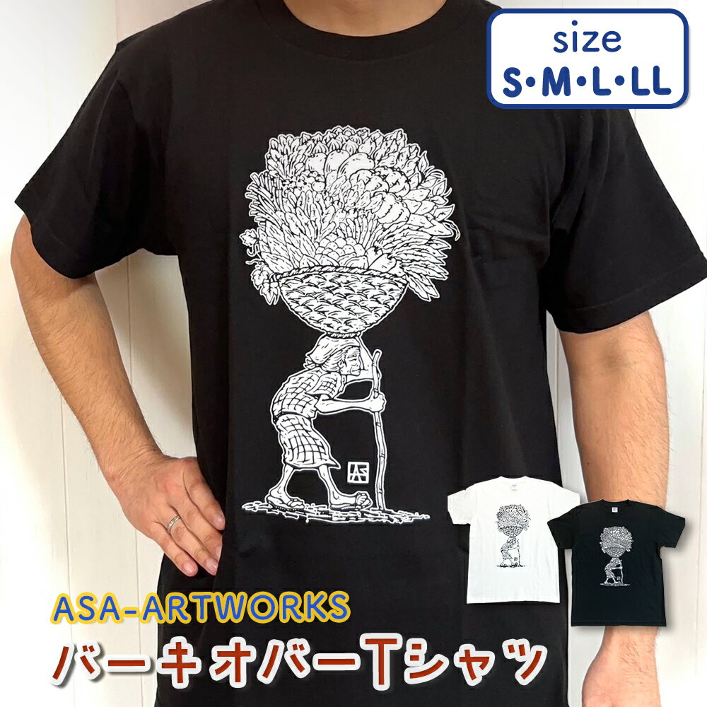 バーキオバーTシャツ 【ASA-ARTWORKS（アサアートワークス）】 沖縄 オバー Tシャツ 半袖 綿 レディース メンズ ユニセックス 男女兼用 S、M、L、LL