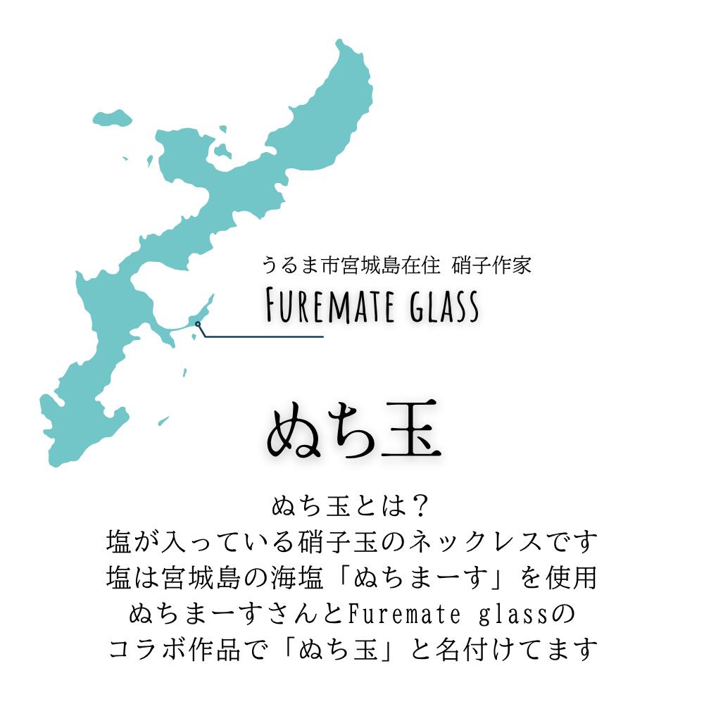 【ふるさと納税】【ネックレス】ぬち玉【Furemate glass】ぬちまーす 塩 命の塩 ネックレス お守り 一点もの 龍神風道 パワースポット 沖縄 うるま市 宮城島 サムネイル2