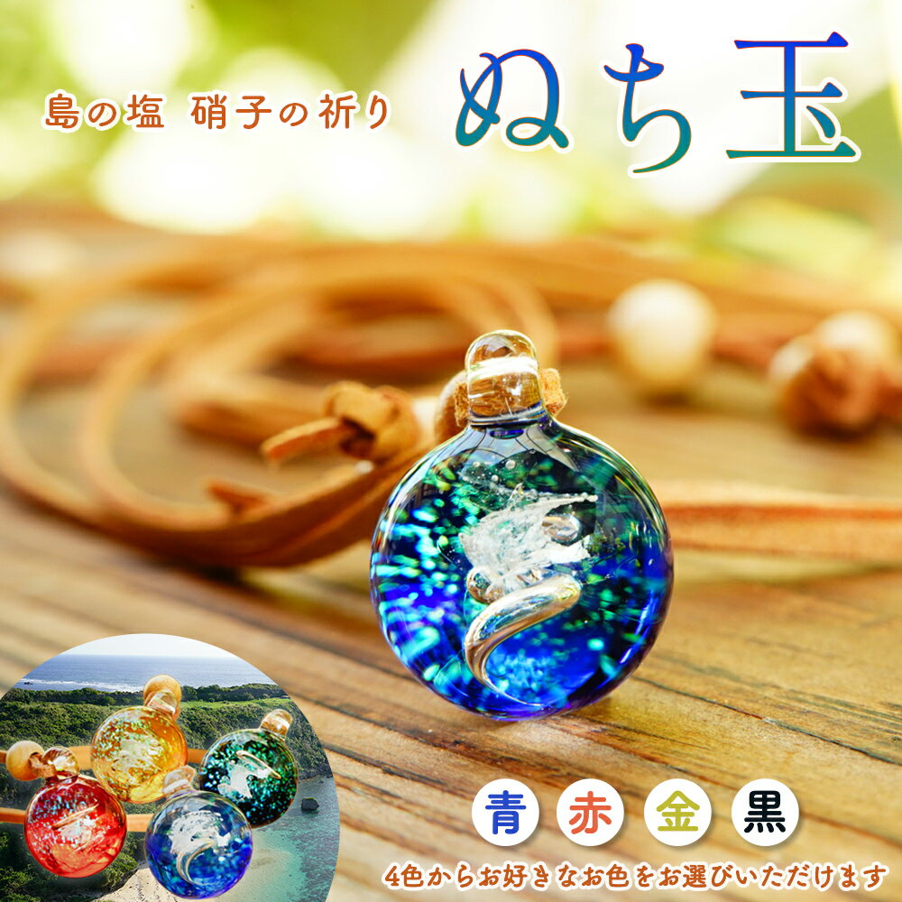 【ネックレス】ぬち玉【Furemate glass】ぬちまーす 塩 命の塩 ネックレス お守り 一点もの 龍神風道 パワースポット 沖縄 うるま市 宮城島