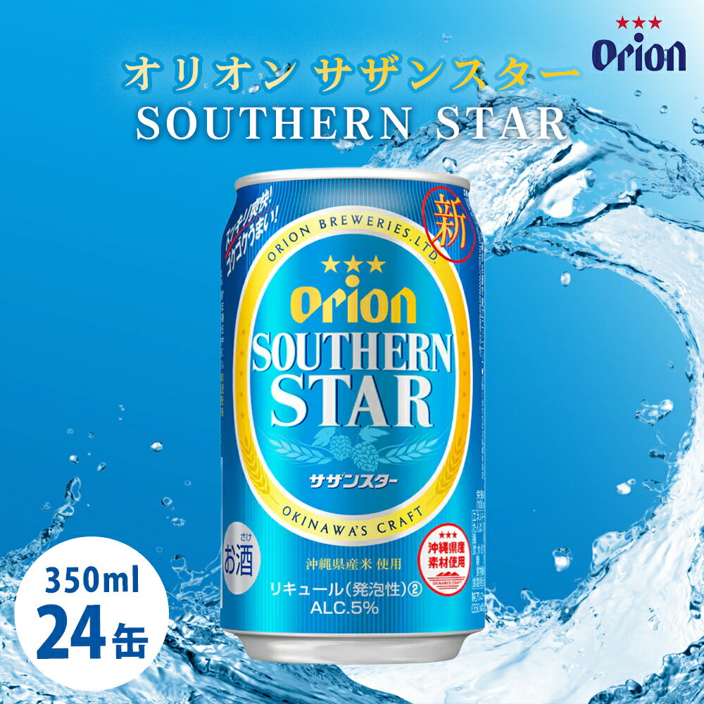 オリオンビール サザンスター（350ml×24缶）☆ オリオン ビール サザンスター 350ミリリットル 24缶 ふるさと納税 沖縄県 うるま市