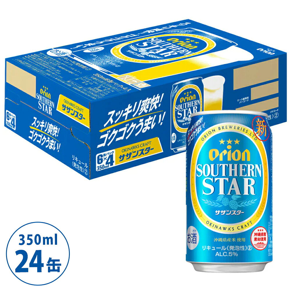 【ふるさと納税】オリオンビール サザンスター（350ml×24缶）☆ オリオン ビール サザンスター 350ミリリットル 24缶 ふるさと納税 沖縄県 うるま市 サムネイル3