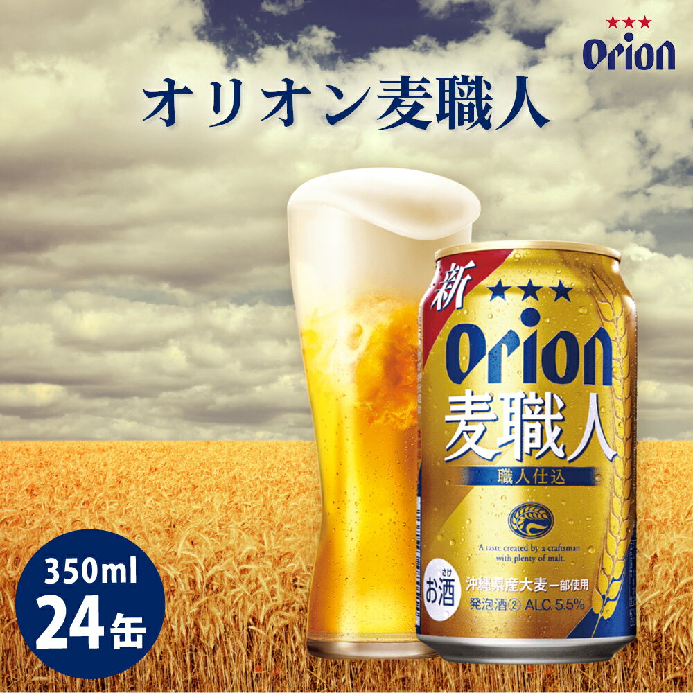 オリオンビール オリオン麦職人（350ml×24缶）☆ オリオン ビール 麦職人 350ミリリットル 24缶 ふるさと納税 沖縄県 うるま市