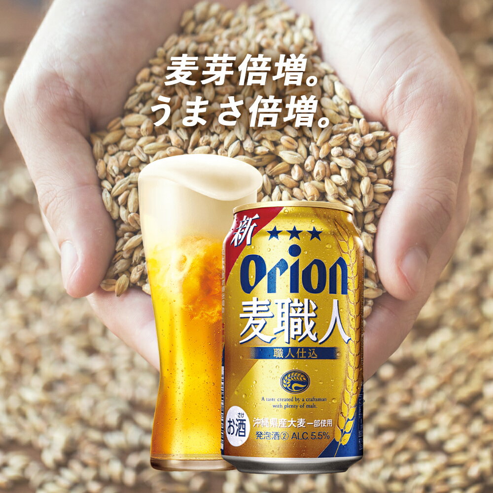 【ふるさと納税】オリオンビール オリオン麦職人（350ml×24缶）☆ オリオン ビール 麦職人 350ミリリットル 24缶 ふるさと納税 沖縄県 うるま市 サムネイル3